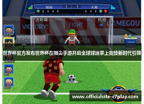 世界杯官方发布世界杯在指尖手游开启全球球迷掌上竞技新时代引领