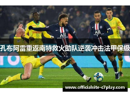 孔布阿雷重返南特救火助队逆袭冲击法甲保级