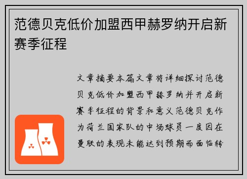范德贝克低价加盟西甲赫罗纳开启新赛季征程