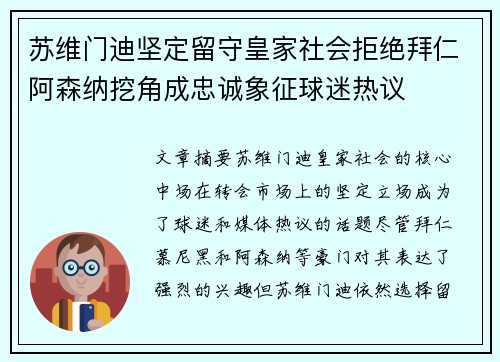 苏维门迪坚定留守皇家社会拒绝拜仁阿森纳挖角成忠诚象征球迷热议