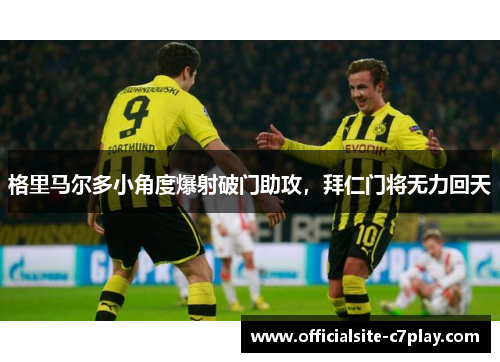 格里马尔多小角度爆射破门助攻，拜仁门将无力回天