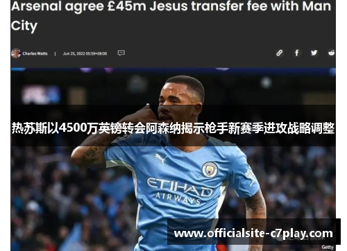 热苏斯以4500万英镑转会阿森纳揭示枪手新赛季进攻战略调整