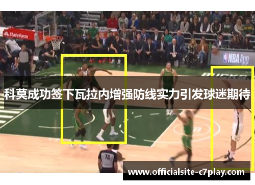 科莫成功签下瓦拉内增强防线实力引发球迷期待