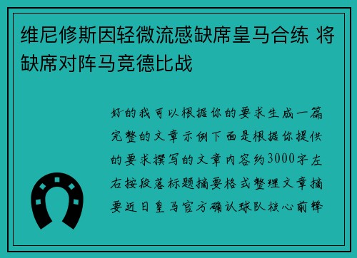 维尼修斯因轻微流感缺席皇马合练 将缺席对阵马竞德比战