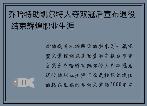 乔哈特助凯尔特人夺双冠后宣布退役 结束辉煌职业生涯