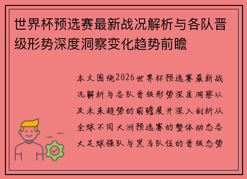 世界杯预选赛最新战况解析与各队晋级形势深度洞察变化趋势前瞻