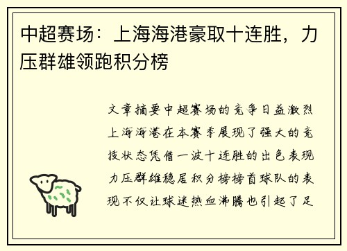 中超赛场：上海海港豪取十连胜，力压群雄领跑积分榜
