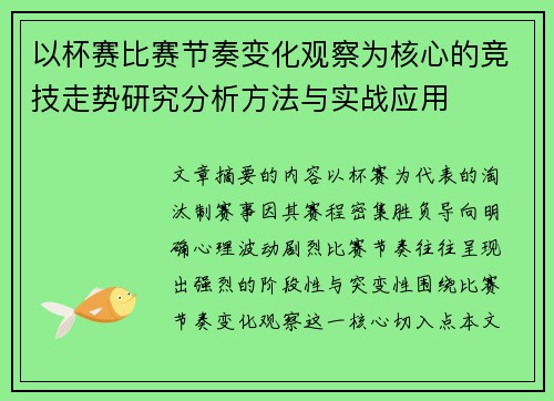 以杯赛比赛节奏变化观察为核心的竞技走势研究分析方法与实战应用