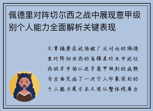 佩德里对阵切尔西之战中展现意甲级别个人能力全面解析关键表现