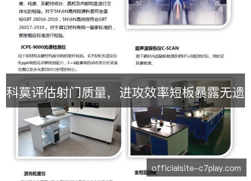 科莫评估射门质量，进攻效率短板暴露无遗