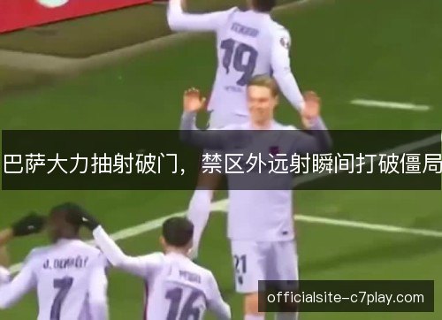 巴萨大力抽射破门，禁区外远射瞬间打破僵局
